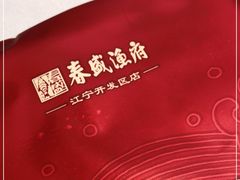 -春盛渔府(牛首山店)