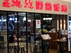 门面-台北楚楚园馅饼粥(虹桥南丰城店)