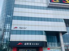 -必胜客(东大桥店)