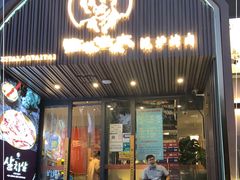 门面-西塔老太太泥炉烤肉(望京一店)