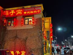 -鸽子窝(宋庄店)