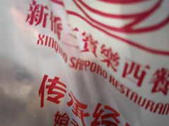 -新侨三宝乐面包店(崇文门店)