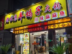 -香满锅老北京羊蝎子火锅·家常菜(新街口店)
