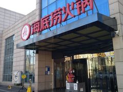 门面-海底捞火锅(万丰桥店)