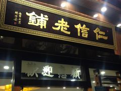-仁信老铺(华盖路店)