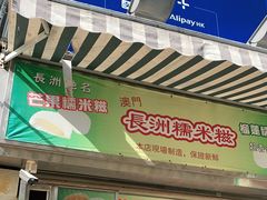 门面-澳门长洲糯米糍(柯打苏沙街店)