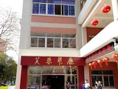 -芙蓉餐厅(厦大店)