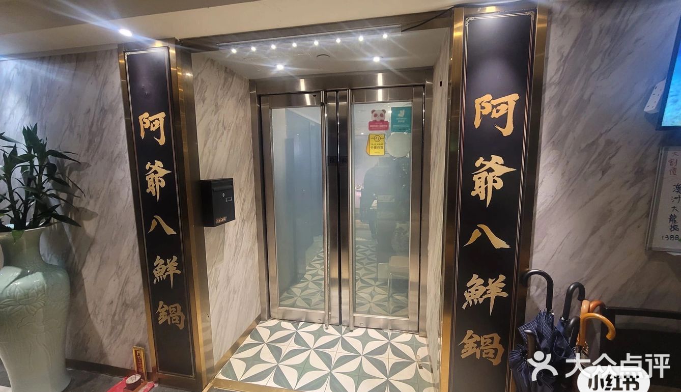 阿爺八仙鍋