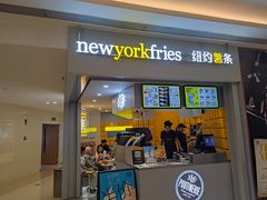 门面-纽约薯条(世豪广场店)