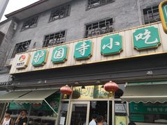 -护国寺小吃(地安门店)