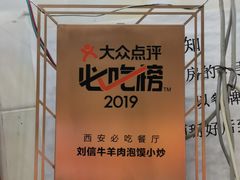 -刘信牛羊肉小炒泡馍(回民街店)
