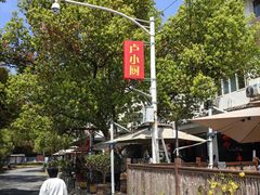 -卢小厨私房菜(长兴店)