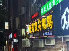 -陈有良尖椒鸡(渝中旗舰店)
