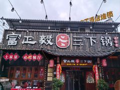-富正毅三下锅·湘西韵味(天门山索道店)