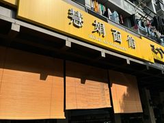 -慧娟面馆·餐厅(望江路店)