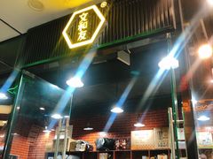 门面-董顺桃老长沙臭豆腐(融创店)