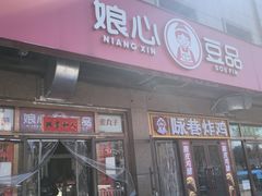 -娘心豆品(方庄店)