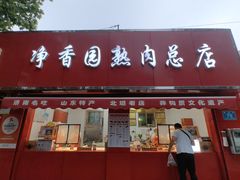 -净香园熟肉(北坦总店)