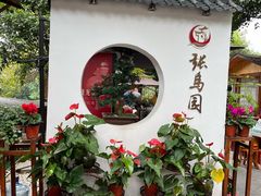 -张鸟园农家乐(张鸟园店)