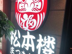 门面-松本楼(桥西店)