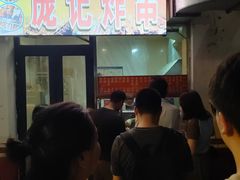 -庞记炸串