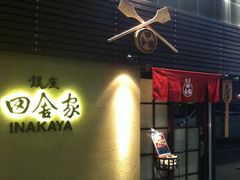 门面-银座田舍家