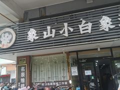 门面-象山小白象海鲜面