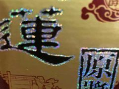 -渡海小渔村.老辈日照菜