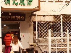 -满记烧饼(牛街东里小区一区店)