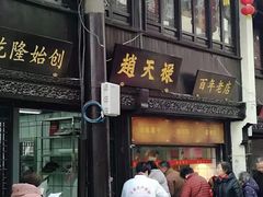 门面-赵天禄(葑门横街店)