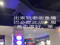-老街鱼嘴巴(坡子街老店)