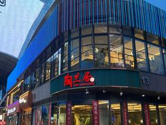 -陶兰居·手工点心·粤菜(圆融时代广场店)