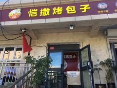 门面-恺撒烤包子