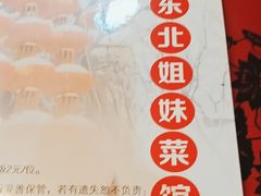 -东北姐妹菜馆no.2(胥口店)