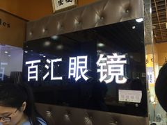 -PARKWAY·百汇眼镜(三叶眼镜城店)