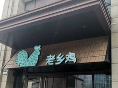 -老乡鸡(旭辉御府店)