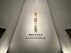 -秦始皇帝陵博物院-丽山园