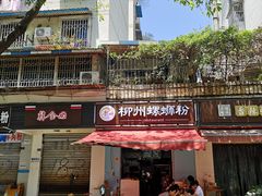 -龍城柳州螺蛳粉(群星路店)
