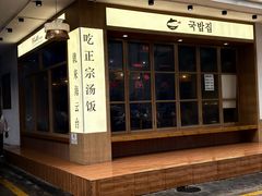 -海云台韩式汤饭·13年匠心韩料(南山店)