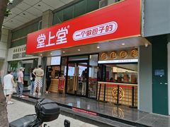 -堂上堂(益民街店)