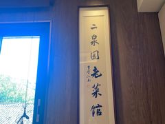 -二泉园老菜馆·百年无锡菜