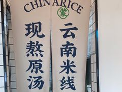 -蒙自源米线大王(南山大新商业街店)