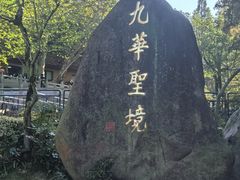 -九华山风景区