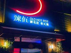 门面-辣伍鲜毛肚老火锅(元一店)