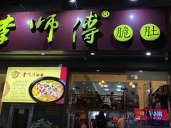 门面-李师傅脆肚(梅林店)