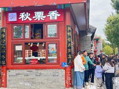 -秋栗香(地安门店)
