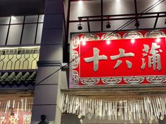 门面-十六蒲(桂林路店)