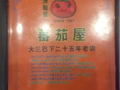 -番茄屋葡式美食(总店)