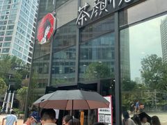-茶颜悦色(花园道店)