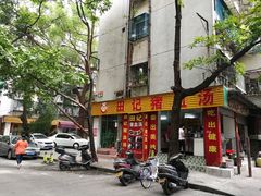 -田海鹰美食店